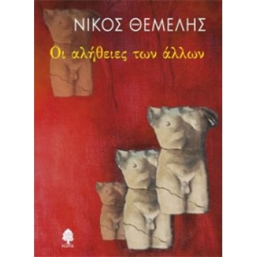 Οι αλήθειες των άλλων         {USED}